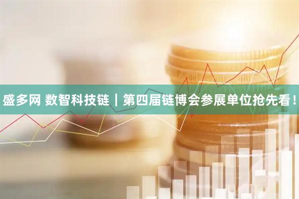 盛多网 数智科技链｜第四届链博会参展单位抢先看！